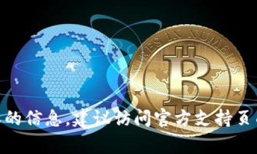 抱歉，我无法提供tokenim或任何其他加密货币相关平台的付款地址。如果你需要这样的信息，建议访问官方支持页面或相关渠道获取帮助。 判别和处理加密货币事务时，请确保遵循安全和合规的操作。