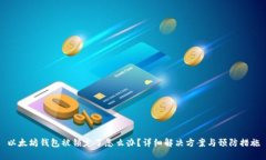 以太坊钱包被锁定了怎么办？详细解决方案与预