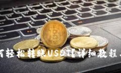 TP钱包如何轻松转账USDT？详细教程与技巧解析