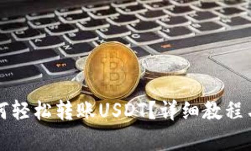 TP钱包如何轻松转账USDT？详细教程与技巧解析