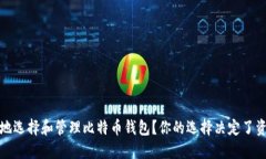 如何安全地选择和管理比特币钱包？你的选择决