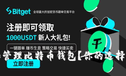 如何安全地选择和管理比特币钱包？你的选择决定了资产的安全