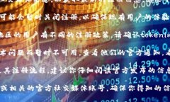 关于“tokenim”是否还能注册的问题，以下是一些