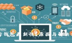 比特币客钱包更新慢？原因与解决方法详解