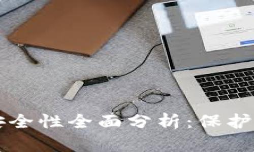 比特币钱包安全性全面分析：保护你的数字资产