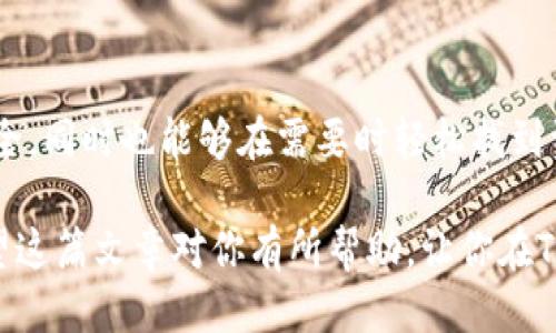   如何安全导出Tokenim钱包的私钥与助记词？ / 

 guanjianci  Tokenim钱包, 私钥, 助记词, 加密货币 /guanjianci 

引言
在加密货币的世界中，安全性无疑是最为重要的课题之一。无论是交易还是存储资产，了解并妥善管理你的私人密钥和助记词是确保资产安全的基础。作为一名Tokenim钱包的用户，你是否也在寻找导出私钥和助记词的有效方式？在本文中，我们将深入探讨Tokenim钱包的使用方法，以及如何安全地提取这些重要信息。

什么是私钥与助记词？
在进入导出流程之前，我们有必要先了解一下私钥与助记词的概念。简单来说，私钥是用来控制你加密资产的唯一代码，而助记词则是一个由多组单词组成的短语，通常用于生成私钥，让用户在需要时能够方便地恢复钱包。而这两个信息秘密而重要，如果被他人获取，你的资产则可能面临风险。你是不是也有过担心，自己的资产安全受到威胁的经历？

Tokenim钱包简介
Tokenim钱包是一款流行的加密货币钱包，因其用户友好的界面和较高的安全性而受到广泛好评。无论你是经验丰富的交易者还是刚入门的新手，Tokenim都提供了多项功能来满足你的需求。在日常使用中，你可能会需要导入和导出私钥和助记词，以便进行备份或者迁移到其他设备。那我们现在就来看看怎样操作吧。

导出Tokenim钱包的私钥和助记词
无论是为了安全备份还是为了操作便利，了解如何导出Tokenim钱包的私钥和助记词至关重要。以下是步骤指导：

h4步骤一：登录Wallet/h4
首先，你需要打开Tokenim应用程序并登录到你的钱包账户。如果你已经设置了密码，确保将其输入正确。如果你感到登录中有任何困难，不妨是时候检查一下你的网络连接或者应用程序版本。

h4步骤二：进入设置选项/h4
登录成功后，你需要找到“设置”选项。通常在钱包的主页上，或者在侧边菜单里就可以找到这个功能。你觉得这样的设置是否容易找到呢？这也反映出一个友好的用户界面的重要性。

h4步骤三：查看安全中心/h4
在设置菜单下，你应该能找到“安全中心”或类似的选项。这里通常会列出与安全相关的功能，包括私钥和助记词的管理。注意，这一过程需要特别小心，而在进入这个部分之前，最好确保没有旁人在注视你的屏幕。

h4步骤四：导出私钥/h4
在“安全中心”中，你将看到“导出私钥”选项。点击后，你会被要求确认你的身份，通常是通过输入密码或其他认证方式。一旦确认，你就能看到加密的私钥信息。记得将其安全保存，绝对不要将私钥分享给任何人。你是否曾经想过，如何妥善保存这些信息以防丢失？

h4步骤五：获取助记词/h4
类似于导出私钥，助记词同样可以在“安全中心”找到。点击“导出助记词”，系统会要求你进行身份验证。完成后，你将看到一个由多个单词组成的短语。确保在一个安全且私密的地方记录下这些单词，不妨手写在纸上，有些情况下，这比电子方式更为安全。

安全注意事项
在导出私钥和助记词时，有几个重要的安全性提示需要时刻铭记：
ul
    li永远不要将私钥和助记词分享给任何人。/li
    li请勿在网络上存储这些信息，特别是第三方云存储。/li
    li尽量使用硬件钱包或冷钱包来存储这些信息，以提高安全性。/li
    li定期检查你的钱包活动，保证没有异常操作。/li
/ul
这是否让你意识到安全保护的重要性？一旦这些信息被泄露，你的资产将面临巨大的风险。

如何恢复Tokenim钱包
在学习了如何导出私钥和助记词后，了解如何恢复Tokenim钱包同样重要。如果你的设备丢失或损坏，你可以通过助记词或者私钥轻松恢复钱包，步骤如下：

h4步骤一：重新安装Tokenim钱包/h4
你需要在新的设备上重新安装Tokenim钱包。这一点相当简单，只需在应用商店搜索并安装即可。

h4步骤二：选择恢复选项/h4
安装完成后，打开应用，通常会在首次启动时看到“恢复钱包”选项。点击进入。

h4步骤三：输入助记词或私钥/h4
根据你的需要，输入之前导出的助记词或私钥。请务必保证输入的无误，一旦出错，可能会导致无法恢复钱包。

h4步骤四：确认并完成恢复/h4
最后，系统会要求你设置新密码，确认后即可完成钱包的恢复。你有没有体会到这些操作是否简单直观？

总结
在这篇文章中，我们深入探讨了如何安全地导出Tokenim钱包的私钥和助记词，以及如何在需要时恢复钱包。通过正确的操作，你不仅能够保障自己的资产安全，同时也能够在需要时轻松找到资产。在信息技术飞速发展的今天，懂得如何保护自己的数字资产，是每个用户都应该掌握的重要技能。

你是否认同这一观点？通过良好的习惯和预防措施，你可以为自己的加密资产创造更稳妥的环境。在这个充满变化的加密货币世界里，安全意识至关重要。希望这篇文章对你有所帮助，让你在Tokenim钱包的使用过程中更加自信！