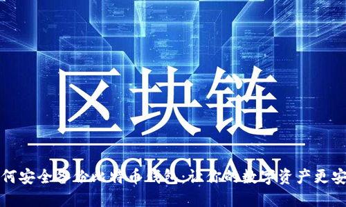 如何安全备份比特币钱包：让你的数字资产更安心