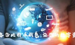 如何安全备份比特币钱包：让你的数字资产更安