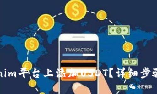 如何在Tokenim平台上添加USDT？详细步骤与技巧分享