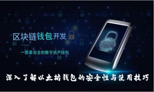 深入了解以太坊钱包的安全性与使用技巧