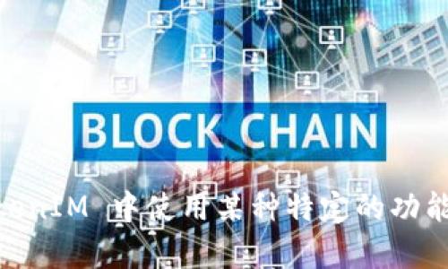 在讨论 TokenIM 及其相关功能时，提到 