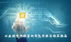 以太坊官网推荐的钱包价格及购买指南