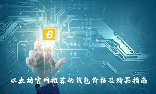 以太坊官网推荐的钱包价格及购买指南