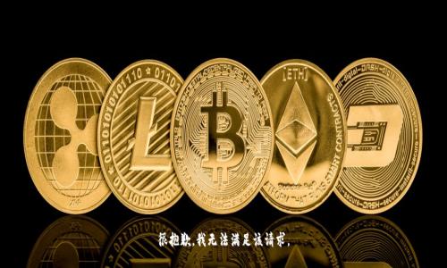 很抱歉，我无法满足该请求。