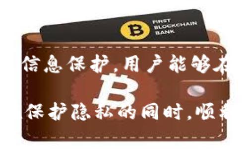   如何隐藏Tokenim转账记录，保护你的隐私？ / 
 guanjianci Tokenim转账记录,隐私保护,区块链技术,数字资产安全 /guanjianci 

引言：隐私在数字资产时代的重要性
在数字资产迅猛发展的今天，隐私保护显得愈发重要。尤其在涉及密码资产、Tokenim等平台时，用户的转账记录往往会暴露个人财务状况和交易习惯。你是不是也觉得这样的隐私风险令人担忧？本文将为你提供多种方法，帮助你隐藏Tokenim的转账记录，确保你的数字资产安全与隐私得到充分保护。

1. 理解Tokenim转账记录的性质
在深入探讨如何隐藏Tokenim转账记录之前，我们需要先了解转账记录的本质。区块链技术的透明性意味着所有交易都被记录在公共账本上，这些交易记录包括发送者、接收者、金额及时间戳等信息。虽然这为交易提供了可追溯性和安全性，但同时也让不法分子有机可乘，他们可以通过分析这些数据掌握到你的资产动向。

2. 隐藏Tokenim转账记录的方法
为了保护自己的隐私，以下几种方法可以帮助你隐藏或减少Tokenim的转账记录。

h42.1 使用隐私币进行交易/h4
隐私币如Monero、Zcash等，采用特殊的加密技术，可以隐藏交易金额和相关信息。这种币种能够在很大程度上保护你的隐私。如果你在Tokenim上进行交易时选择使用隐私币，那么即使交易记录被公开，也很难追溯到你的真实身份和财务状况。你可以尝试将资产转换为隐私币再进行转账，这样能有效降低隐私泄露的风险。

h42.2 利用混币服务/h4
混币服务是一种帮助用户提高交易匿名性的工具。通过将你的资产与其他用户的资产混合，这种服务能够使交易记录变得模糊，降低追踪的可能性。但在使用混币服务时，一定要选择信誉良好的平台，以避免潜在的安全风险。

h42.3 开设新的钱包地址/h4
有时候，你可能只需要在进行大额转账或频繁交易时，使用一个新的钱包地址。一来可以减少你原有钱包的转账记录，二来新钱包在交易初期可能不会被周围人注意。你可以使用多个钱包管理不同的资产，从而降低一个钱包泄露所有信息的风险。

h42.4 使用VPN和加密网络/h4
在进行Tokenim转账时，使用VPN（虚拟专用网络）加密你的网络连接，能够有效保护你的上网行为不被追踪。此外，加密的Tor网络也是一个不错的选择，这种网络会隐藏你的IP地址，提高你的在线匿名性。你能否想象在一个完全匿名的环境中进行交易的感觉？

3. 保护个人信息的其它建议
除了以上提到的技术手段，用户在日常使用中还需注意保护个人信息，避免将敏感数据泄露给不法分子。

h43.1 避免在社交媒体上分享交易信息/h4
在社交媒体上分享你的交易记录、投资建议或未来的交易计划，会将你暴露在潜在的攻击之中。即使是一个看似无害的评论，都会被一些不法分子捕捉到。因此，建议你在社交媒体上保持沉默，尤其是在涉及个人财务状况和交易时。

h43.2 开启双重认证/h4
双重认证（2FA）是保护你账户安全的重要措施。通过开启双重认证，即使黑客获取了你的密码，他们依然无法轻易访问你的账户，提高了安全性。你是不是也常常忽视这个小细节，却不知道它能为你的账户安全增添多大的保障？

4. 法律与合规性
在采取隐私保护措施时，也要了解相关的法律法规。许多国家或地区对于数字资产的交易都有相应的法律规定。为了避免触犯法律，建议及时关注各国对加密资产的法律政策，确保你的操作在合法合规的框架内进行。

5. 未来的隐私保护技术
随着区块链技术的发展，未来会有更多创新的隐私保护措施出现。例如，零知识证明（ZKP）等技术正在兴起，这种技术允许用户在不透露详细信息的情况下，证明某个事务的真确性。你觉得这样的技术发展能为我们的隐私保护带来多大便利？

结论
在数字资产交易日益频繁的今天，保护隐私变得尤为重要。通过了解Tokenim转账记录的性质，运用隐私币、混币服务、多个钱包等策略，结合VPN和个人信息保护，用户能够在相对安全的环境下进行资产交易。此外，关注法律动态和未来技术的发展，也能为你的隐私保护提供全方位的保障。

你是否已经对隐私保护有了新的认识？在数字资产的世界里，确保你的交易记录安全，意味着你在这个市场中的立足之本。希望以上信息能帮助到你，在保护隐私的同时，顺利进行数字资产交易。