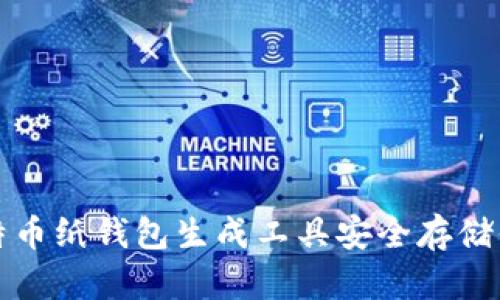 如何使用比特币纸钱包生成工具安全存储你的数字资产