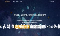 Wirex支持以太坊钱包吗？全面分析Wirex的数字货币