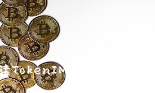 深入解读TokenIM：区块链社交的新篇章