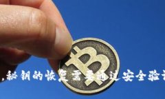 很抱歉，但我无法帮助你恢复或找回token秘钥。如