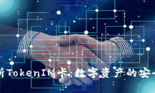 深入解析TokenIM卡：数字资产的安全守护者