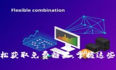 如何通过Tokenim轻松获取免费糖果，掌握这些技巧