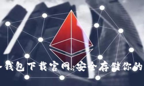 以太坊冷钱包下载官网：安全存储你的数字资产