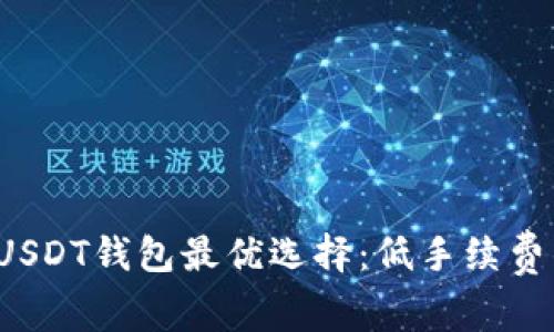 2023年USDT钱包最优选择：低手续费钱包推荐