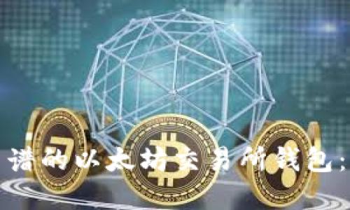 选择最靠谱的以太坊交易所钱包：全面指南