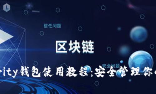以太坊Parity钱包使用教程：安全管理你的数字资产