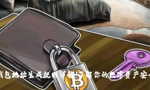 以太坊钱包地址生成规则详解：了解你的数字资产安全第一步