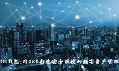 探索IM钱包：用OKB打造安全便捷的数字资产管理体