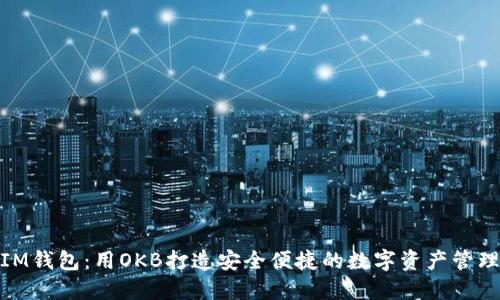 探索IM钱包：用OKB打造安全便捷的数字资产管理体验