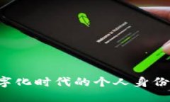 IM身份钱包：数字化时代的个人身份保护与管理方