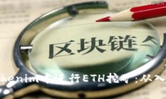 如何在Tokenim中进行ETH挖矿：从入门到精通