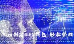 如何使用Tokenim创建EPS钱包，轻松管理你的加密资