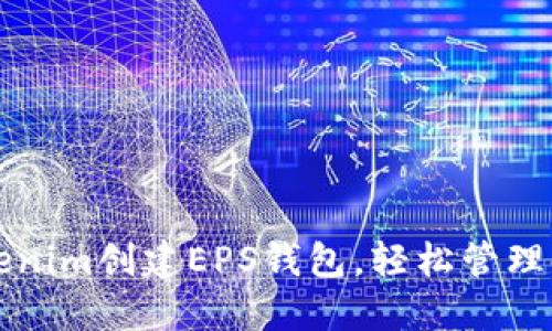 如何使用Tokenim创建EPS钱包，轻松管理你的加密资产