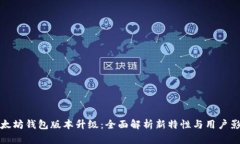 以太坊钱包版本升级：全面解析新特性与用户影