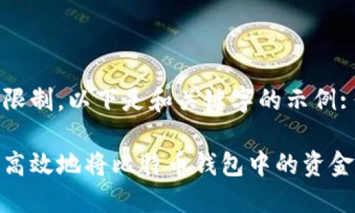 由于篇幅限制，以下是和关键字的示例: 

如何安全高效地将比特币钱包中的资金换成现金