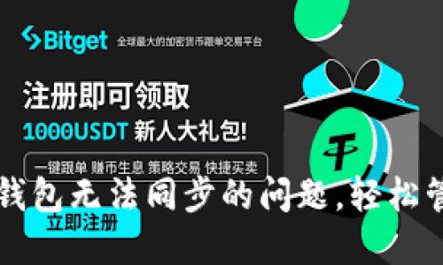 解决狗狗币手机钱包无法同步的问题，轻松管理您的数字资产