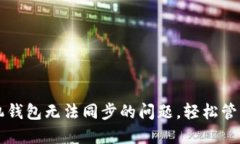 解决狗狗币手机钱包无法同步的问题，轻松管理