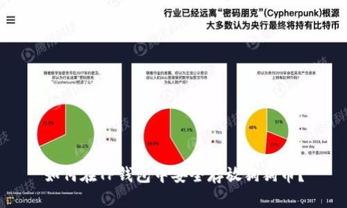 如何在TP钱包中安全存放狗狗币？