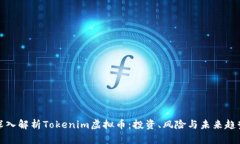 深入解析Tokenim虚拟币：投资、风险与未来趋势
