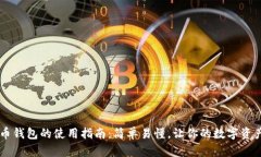 币信比特币钱包的使用指南：简单易懂，让你的