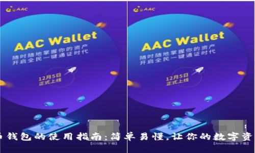 币信比特币钱包的使用指南：简单易懂，让你的数字资产安全无忧