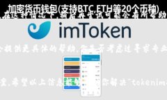 很抱歉，你提到的“tokenim提币地址无效”的问题