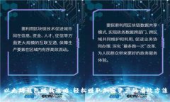 以太坊钱包赚钱攻略：轻松赚取加密资产的有效