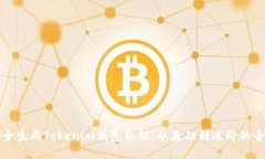 如何安全生成Tokenim钱包私钥：从基础到进阶的全