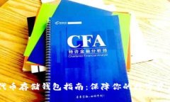 SHIB代币存储钱包指南：保障你的数字资产安全