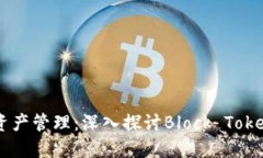 区块链时代的数字资产管理：深入探讨Block Toke
