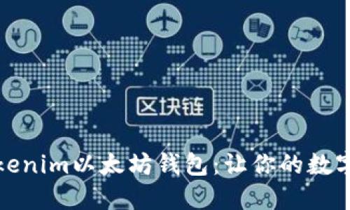 深入了解Tokenim以太坊钱包：让你的数字资产更安全